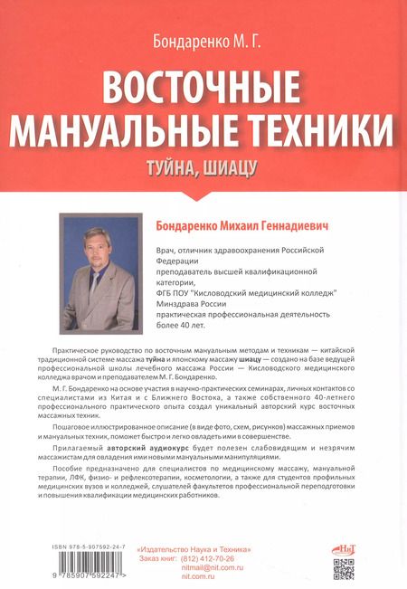 Фотография книги "Михаил Бондаренко: Восточные мануальные техники. Туйна, шиацу. Теория и практика. Учебное пособие + Авторский аудиокурс"