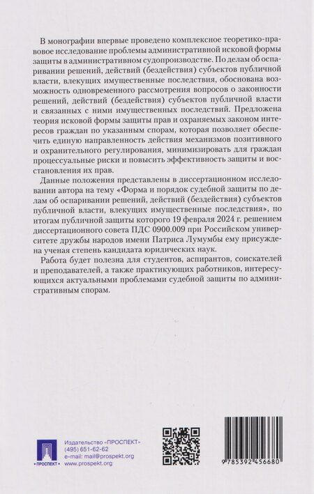 Фотография книги "Михаил Борисович: Форма и порядок судебной защиты по делам об оспаривании решений, действий (бездействия) субъектов публичной власти, влекущих имущественные последствия. Монография"
