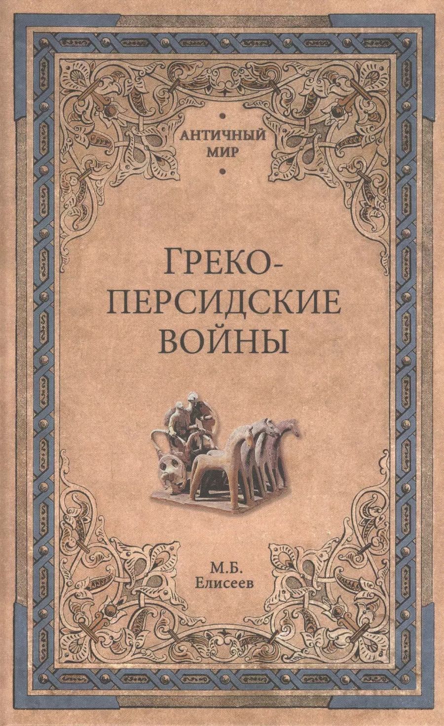 Обложка книги "Михаил Борисович: Греко-персидские войны"