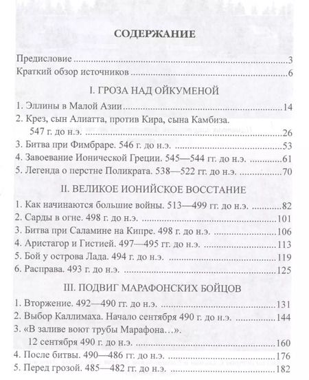 Фотография книги "Михаил Борисович: Греко-персидские войны"