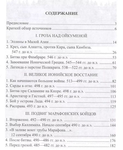 Фотография книги "Михаил Борисович: Греко-персидские войны"