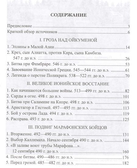 Фотография книги "Михаил Борисович: Греко-персидские войны"