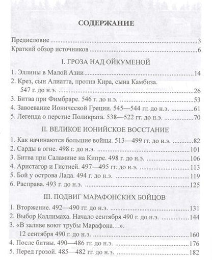 Фотография книги "Михаил Борисович: Греко-персидские войны"