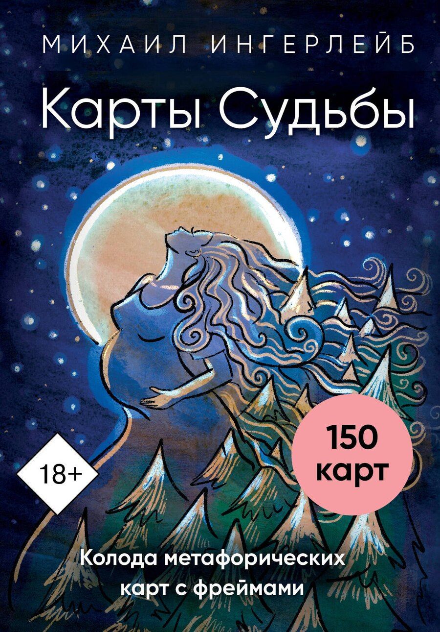 Обложка книги "Михаил Борисович: Карты Судьбы. Колода метафорических карт с фреймами (150 карт+инструкция)"