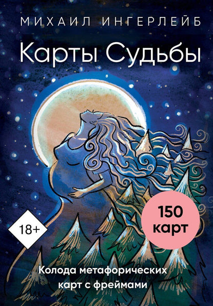 Обложка книги "Михаил Борисович: Карты Судьбы. Колода метафорических карт с фреймами (150 карт+инструкция)"