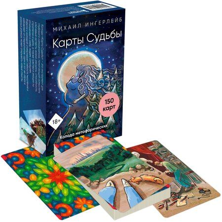 Фотография книги "Михаил Борисович: Карты Судьбы. Колода метафорических карт с фреймами (150 карт+инструкция)"