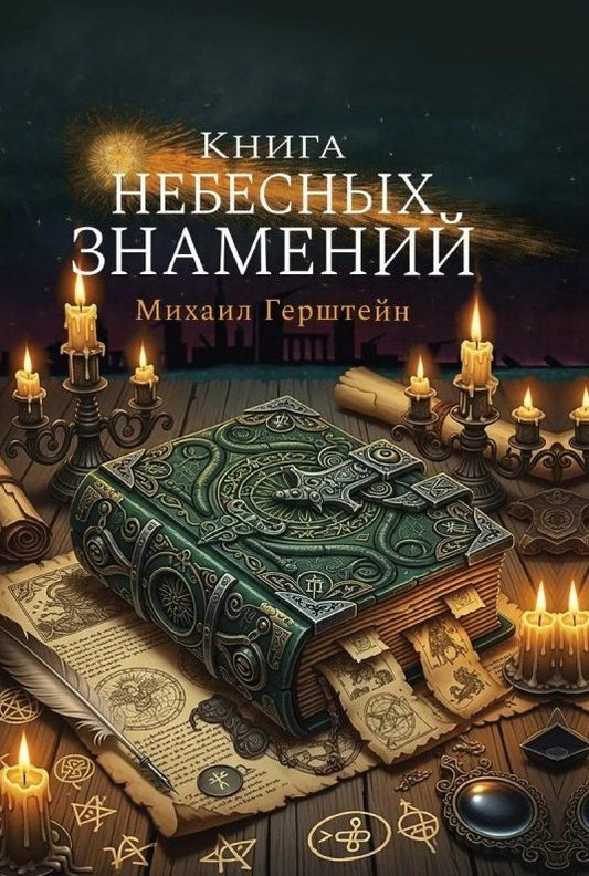 Обложка книги "Михаил Борисович: Книга небесных знамений"