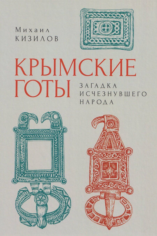 Обложка книги "Михаил Борисович: Крымские готы: загадка исчезнувшего народа"