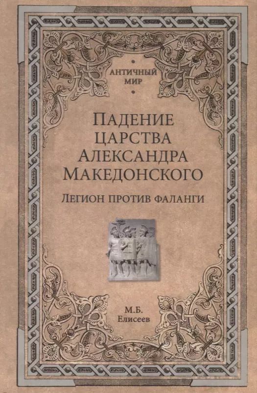 Обложка книги "Михаил Борисович: Падение царства Александра Македонского. Легион против фаланги"