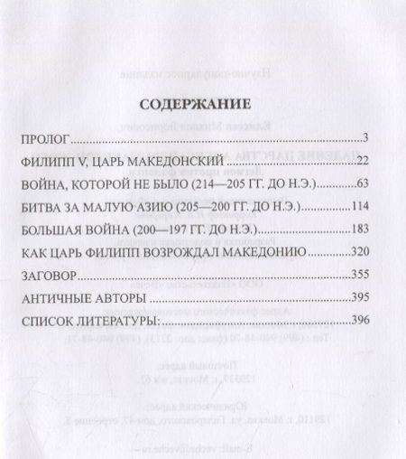 Фотография книги "Михаил Борисович: Падение царства Александра Македонского. Легион против фаланги"