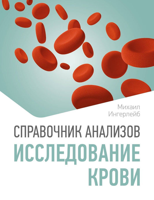 Обложка книги "Михаил Борисович: Справочник анализов. Исследование крови"