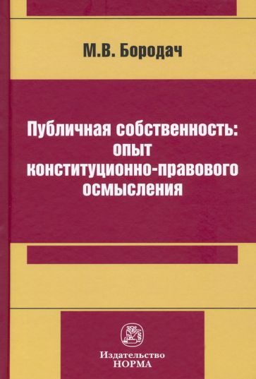 Обложка книги "Михаил Бородач: Публичная собственность: опыт конституционно-правового осмысления"