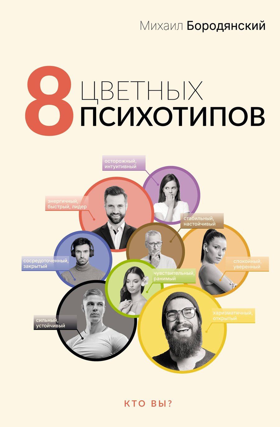 Обложка книги "Михаил Бородянский: 8 цветных психотипов"
