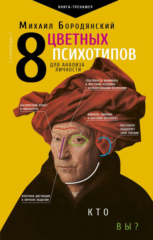 Обложка книги "Михаил Бородянский: 8 цветных психотипов для анализа личности"