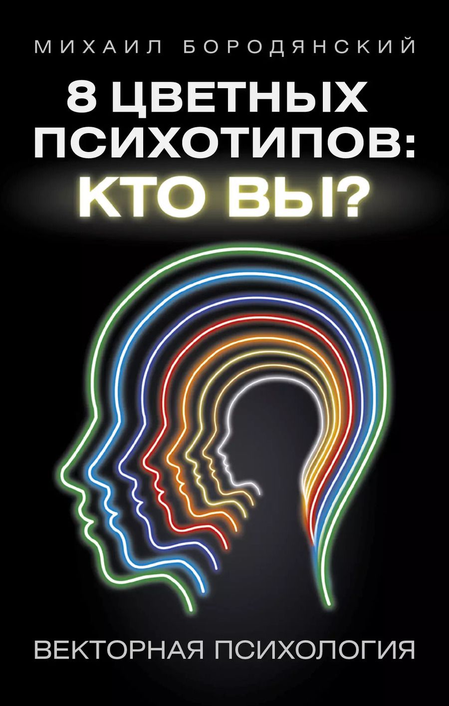 Обложка книги "Михаил Бородянский: 8 цветных психотипов: кто вы? 2-е издание"