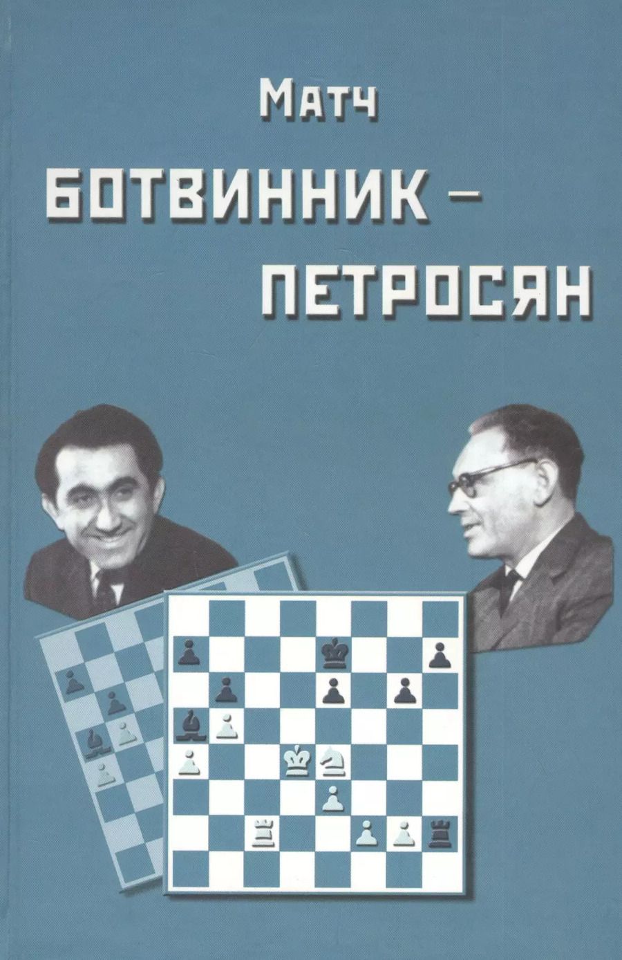 Обложка книги "Михаил Ботвинник: Матч на первенство мира Ботвинник - Петросян. Москва, 1963 год"