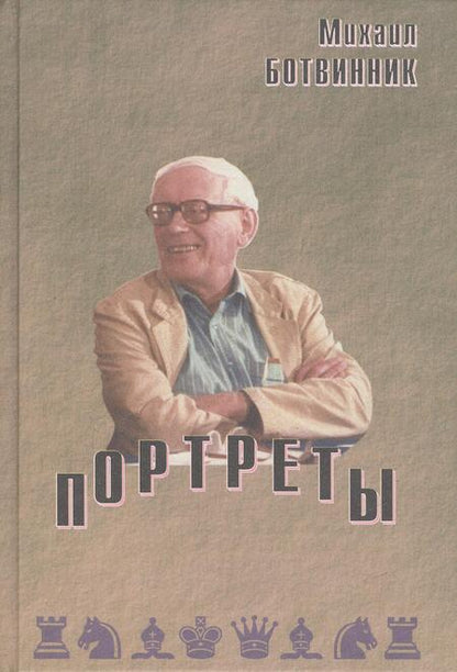 Фотография книги "Михаил Ботвинник: Портреты"
