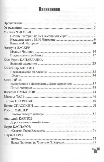 Фотография книги "Михаил Ботвинник: Портреты"