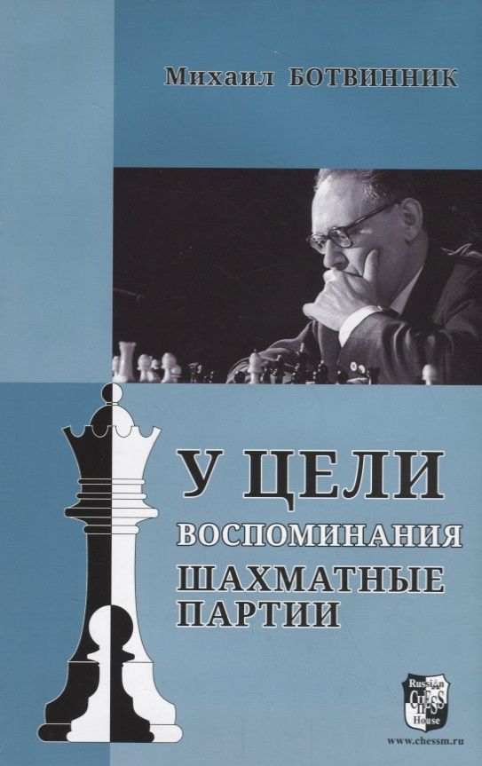 Обложка книги "Михаил Ботвинник: У цели. Воспоминания, шахматные партии"