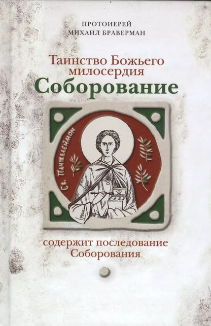 Обложка книги "Михаил Браверман: Соборование. Таинство Божьего милосердия."