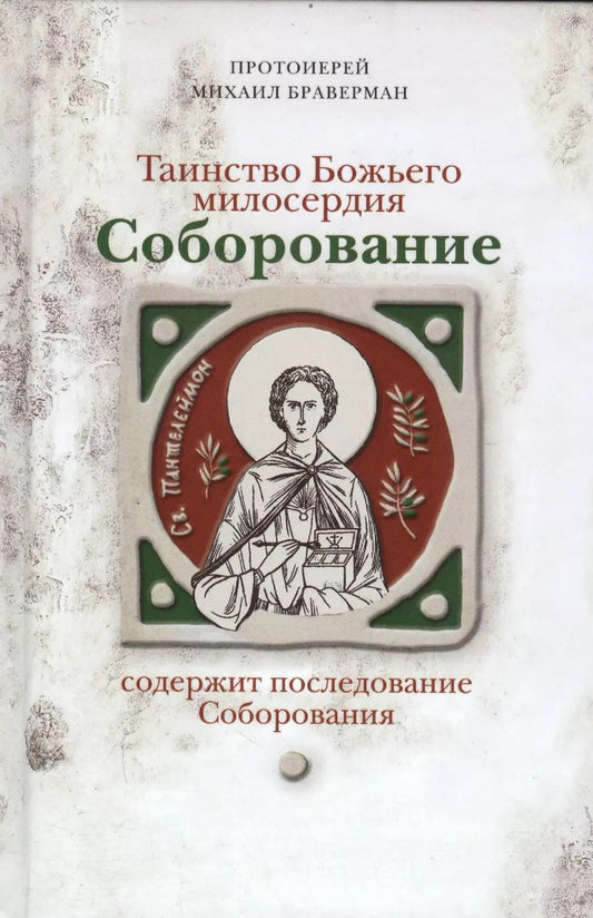 Обложка книги "Михаил Браверман: Соборование. Таинство Божьего милосердия."
