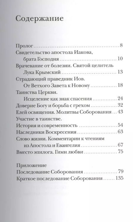 Фотография книги "Михаил Браверман: Соборование. Таинство Божьего милосердия."