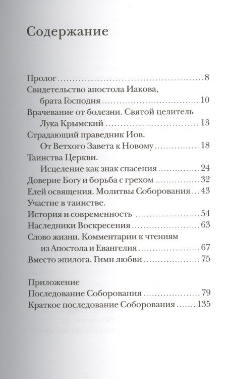 Фотография книги "Михаил Браверман: Соборование. Таинство Божьего милосердия."