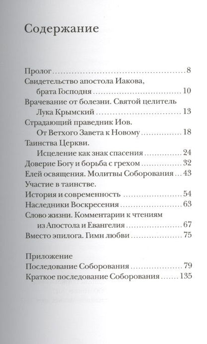 Фотография книги "Михаил Браверман: Соборование. Таинство Божьего милосердия."