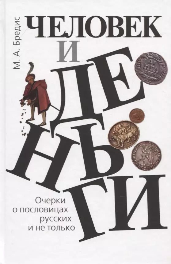 Обложка книги "Михаил Бредис: Человек и деньги. Очерки о пословицах русских и не только"