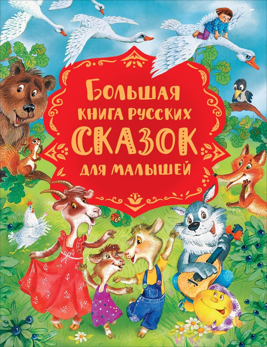 Обложка книги "Михаил Булатов: Большая книга русских сказок для малышей"