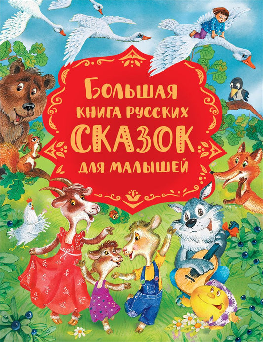 Обложка книги "Михаил Булатов: Большая книга русских сказок для малышей"
