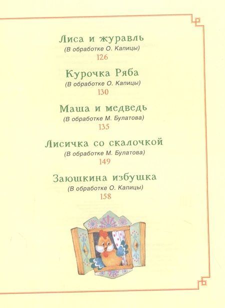 Фотография книги "Михаил Булатов: Большая книга русских сказок для малышей"