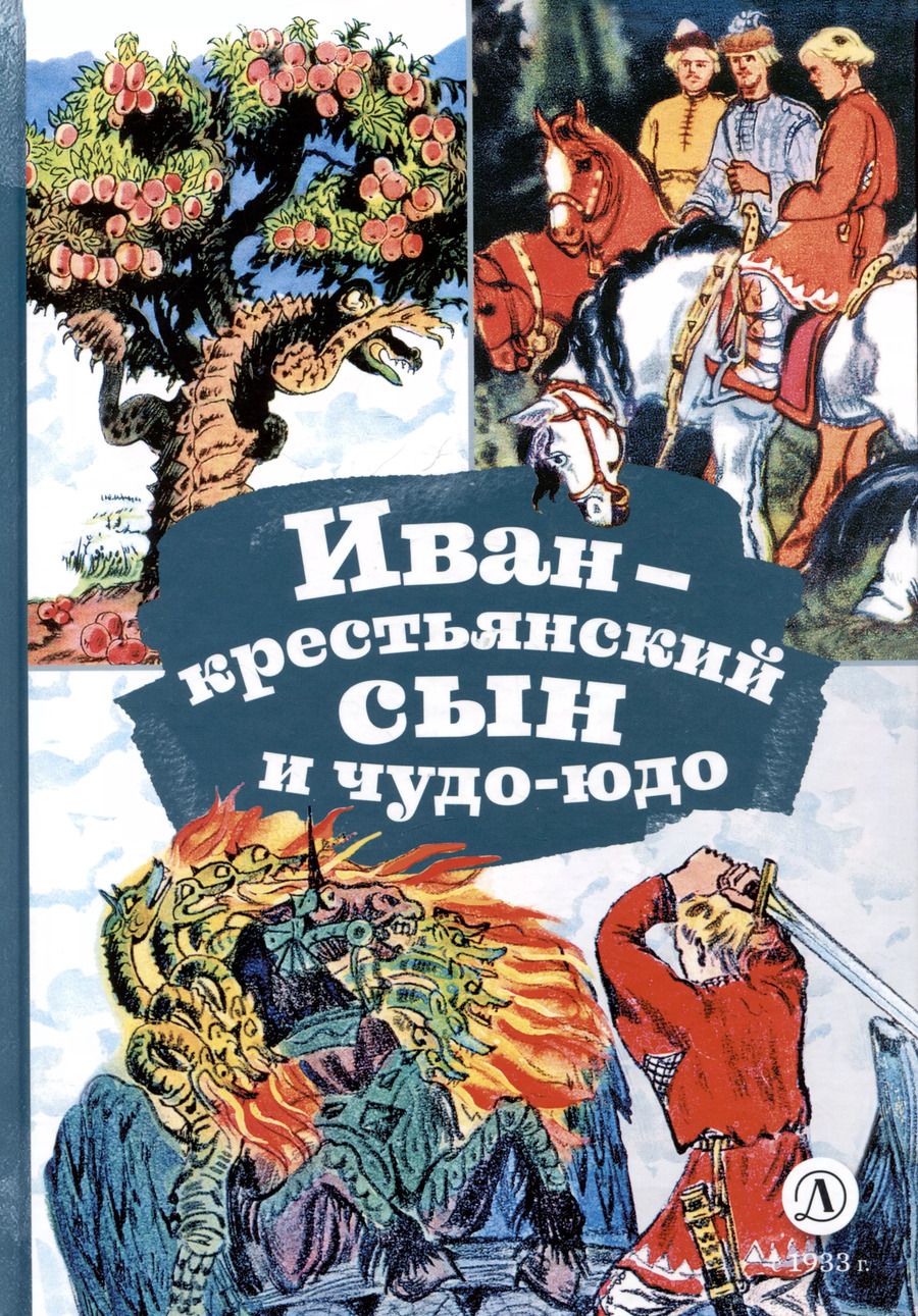 Обложка книги "Михаил Булатов: Иван-крестьянский сын и чудо-юдо"