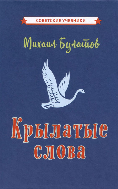 Обложка книги "Михаил Булатов: Крылатые слова"
