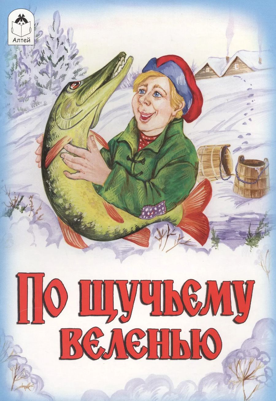 Обложка книги "Михаил Булатов: По щучьему веленью Сказка"