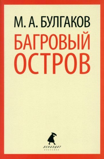 Обложка книги "Михаил Булгаков: Багровый остров"