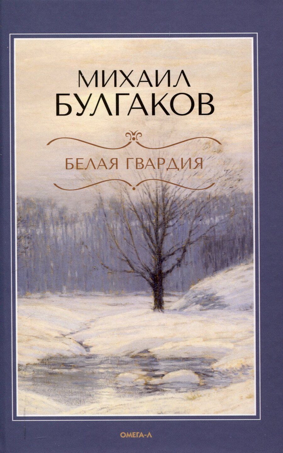 Обложка книги "Михаил Булгаков: Белая гвардия."
