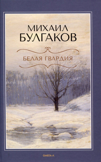 Обложка книги "Михаил Булгаков: Белая гвардия."