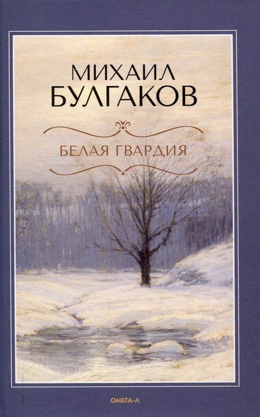 Обложка книги "Михаил Булгаков: Белая гвардия."