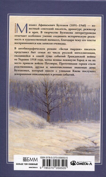 Фотография книги "Михаил Булгаков: Белая гвардия."