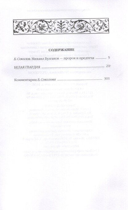 Фотография книги "Михаил Булгаков: Белая гвардия."