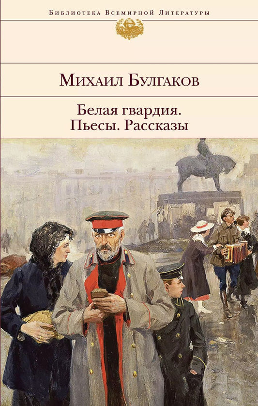 Обложка книги "Михаил Булгаков: Белая гвардия. Пьесы. Рассказы"