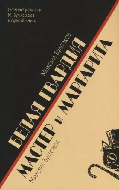 Обложка книги "Михаил Булгаков: Белая гвардия.Мастер и Маргарита"