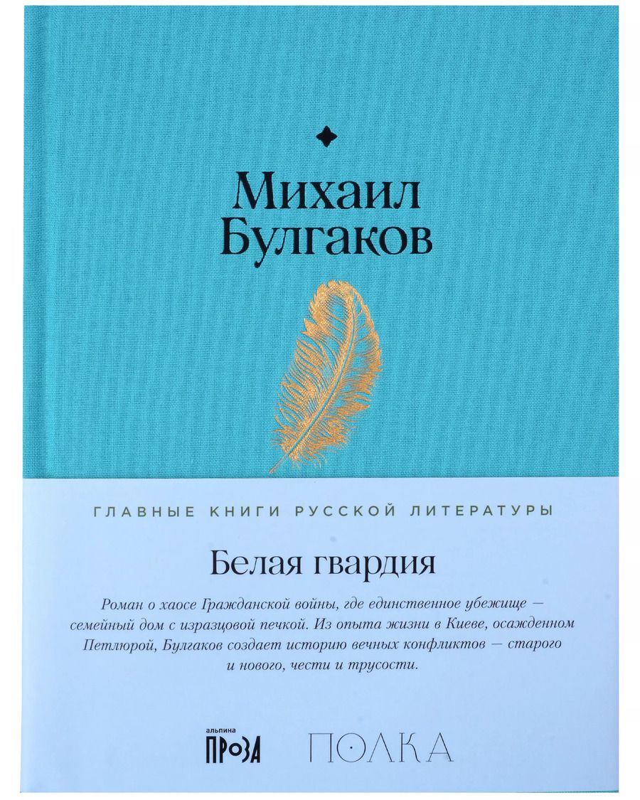 Обложка книги "Михаил Булгаков: Белая гвардия"