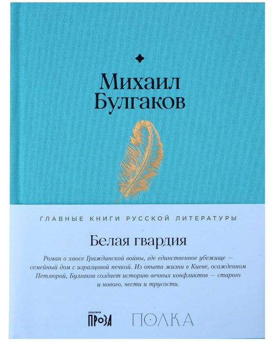 Обложка книги "Михаил Булгаков: Белая гвардия"