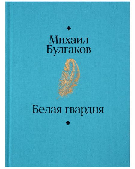Фотография книги "Михаил Булгаков: Белая гвардия"