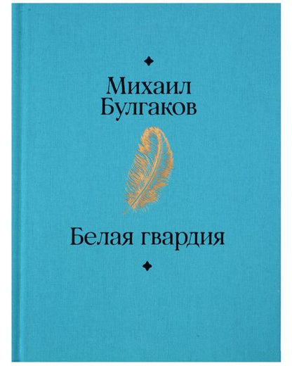 Фотография книги "Михаил Булгаков: Белая гвардия"