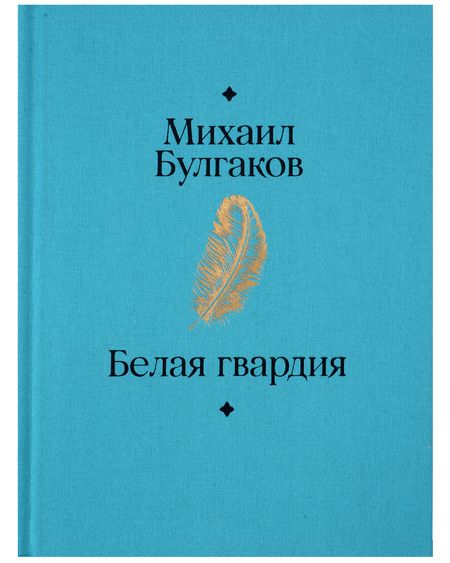 Фотография книги "Михаил Булгаков: Белая гвардия"