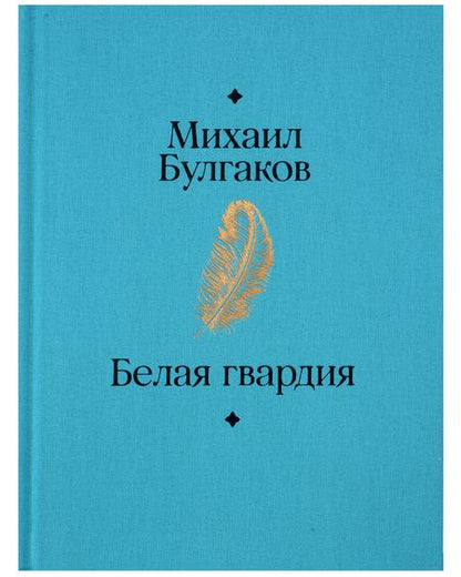 Фотография книги "Михаил Булгаков: Белая гвардия"