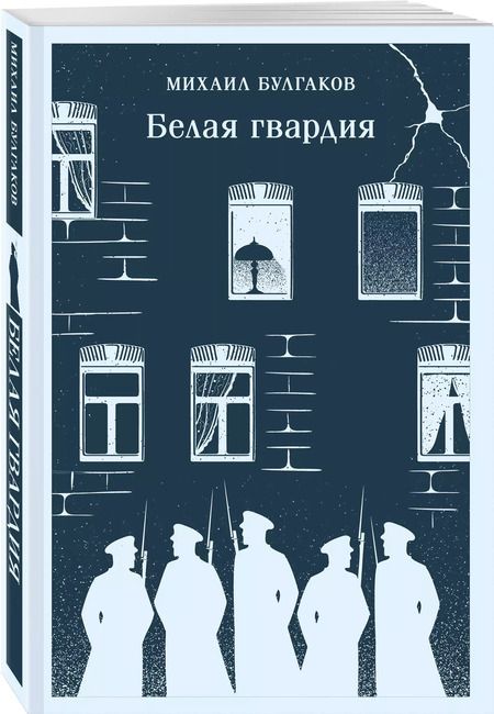 Фотография книги "Михаил Булгаков: Белая гвардия"